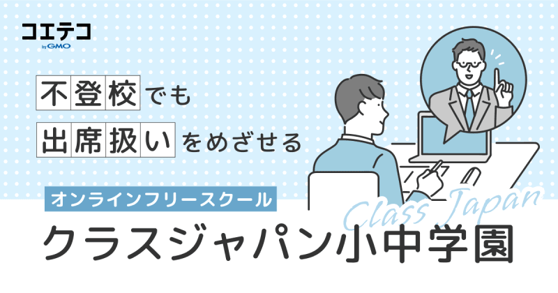 （取材）クラスジャパン小中学園｜出席扱いも可能。不登校向けオンラインフリースクールでお子さまの学習と成長を支援