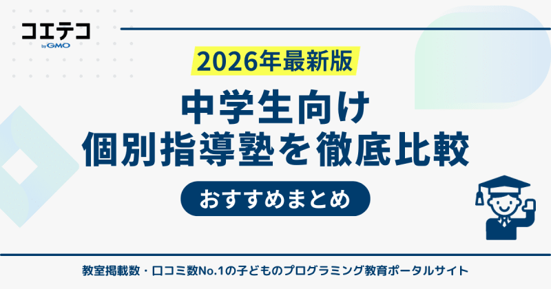 個別指導塾中学生向けおすすめ18選！料金比較と高校受験向けも解説