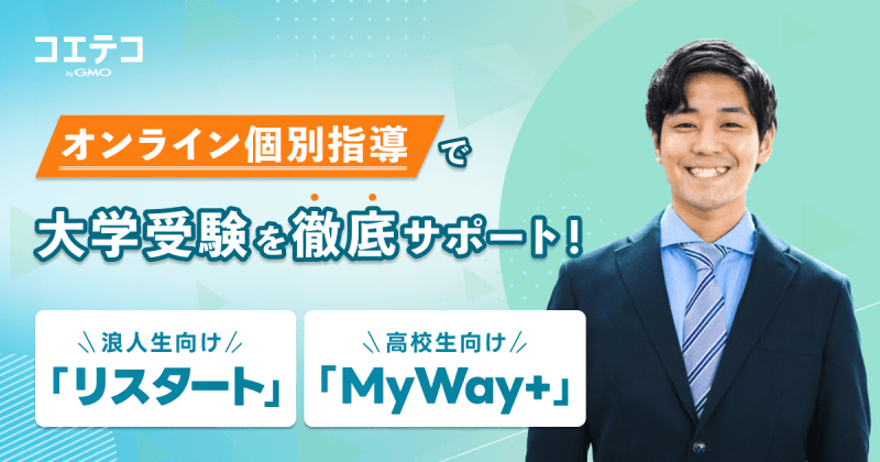 浪人生専門塾リスタート・大学受験専門塾MyWay+｜年間計画で合格に直結！全国どこからでも質の高い指導を受けられるオンライン個別指導塾