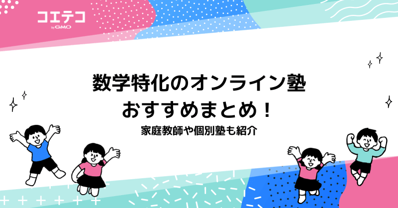 数学特化のオンライン塾おすすめ12選！家庭教師も徹底比較