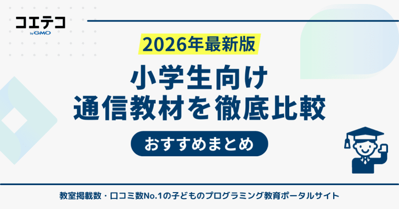 小学生向け通信教育おすすめランキング10選を徹底比較【2026年最新】