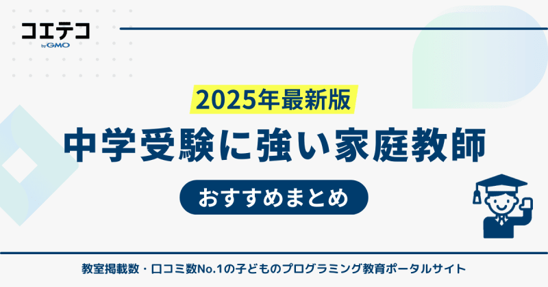 中学受験に強い家庭教師おすすめ12選【2026年最新版】