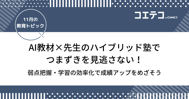 AI教材×先生のハイブリッド塾でつまずきを見逃さない！弱点把握・学習の効率化で成績アップをめざそう