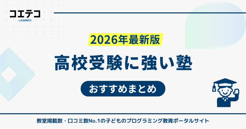 高校受験塾のおすすめランキング12選！私立受験に強い塾も徹底解説