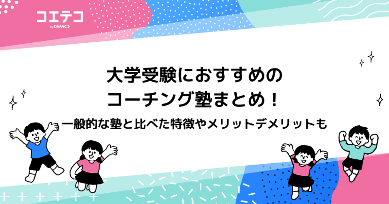 大学受験向けコーチング塾11選！勉強計画を立ててくれるおすすめ解説