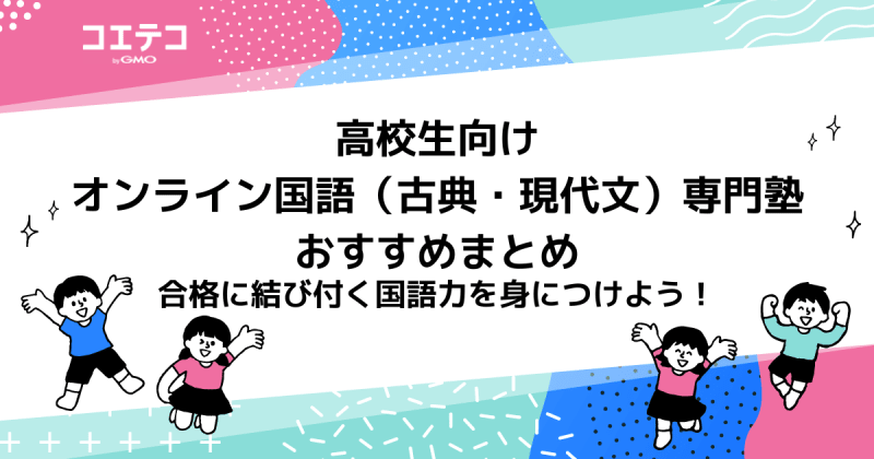 大学受験対策の国語塾おすすめ16選！オンラインでも高校生は可能？