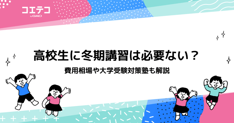 高校生の冬期講習におすすめ塾6選！必要ないのか徹底解説