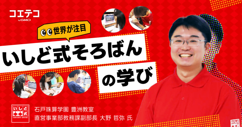 受験にも成績アップにも効果あり!?人気のいしど式「石戸珠算学園 豊洲教室」を徹底レポート！