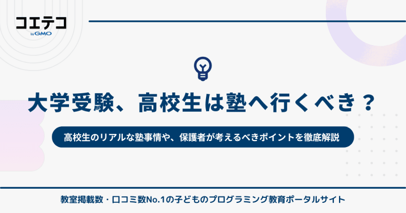 大学受験で高校生は塾へ行くべきか？いつからがいいのかも解説