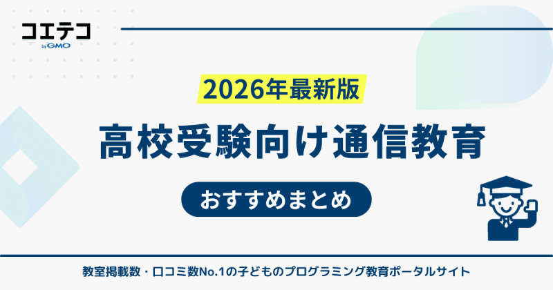 高校受験に強い通信教育おすすめランキング10選【2026年最新比較】