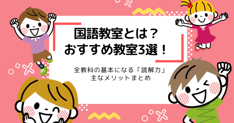 国語教室おすすめ6選！習い事を始めよう