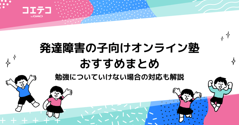 発達障害の子向けオンライン塾おすすめ11選！グレーゾーンの場合も解説