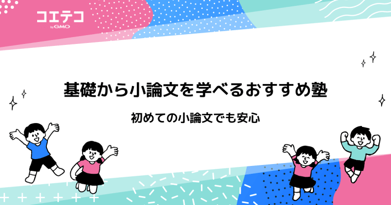 小論文対策におすすめ塾14選！オンラインや短期間でも可能なのか解説