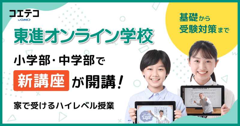 東進オンライン学校の小学部・中学部で新講座が開講！より幅広いニーズに対応