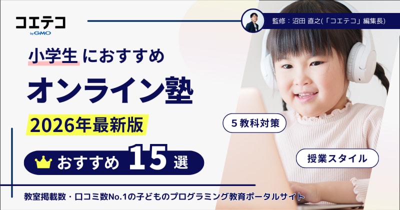小学生におすすめオンライン塾15選を徹底比較【2026年最新版】