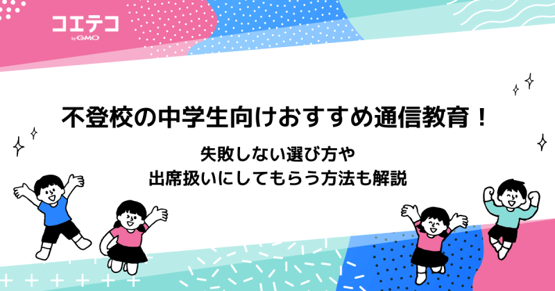 不登校の中学生向け通信教育おすすめ10選を徹底比較