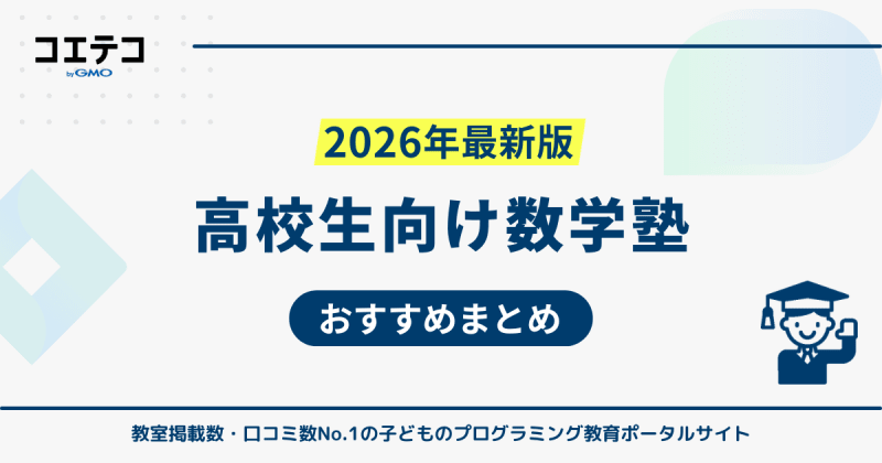 高校生におすすめ数学塾19選【2026年最新版】オンラインも解説