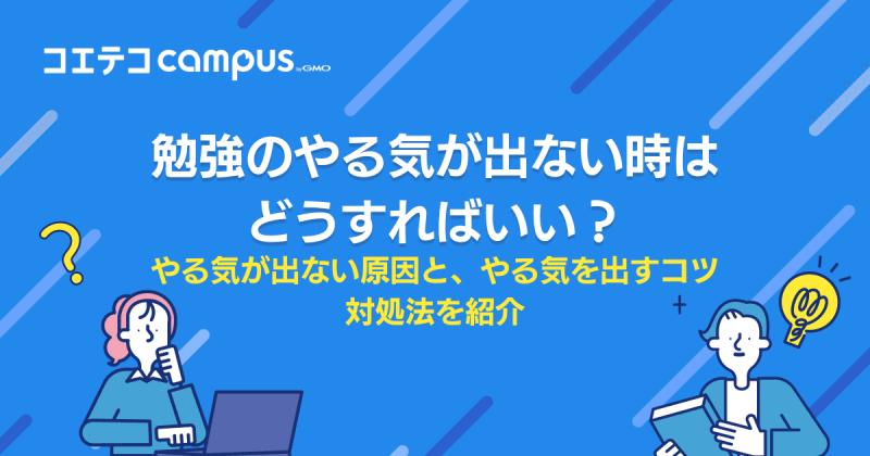 勉強のやる気が出ない時はどうすればいい？原因や対処法を紹介