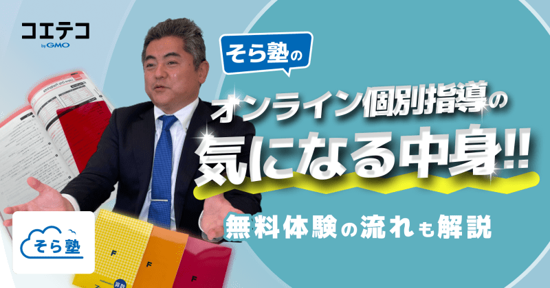 そら塾のオンライン個別指導の気になる中身をレポート！無料体験の流れも解説します！