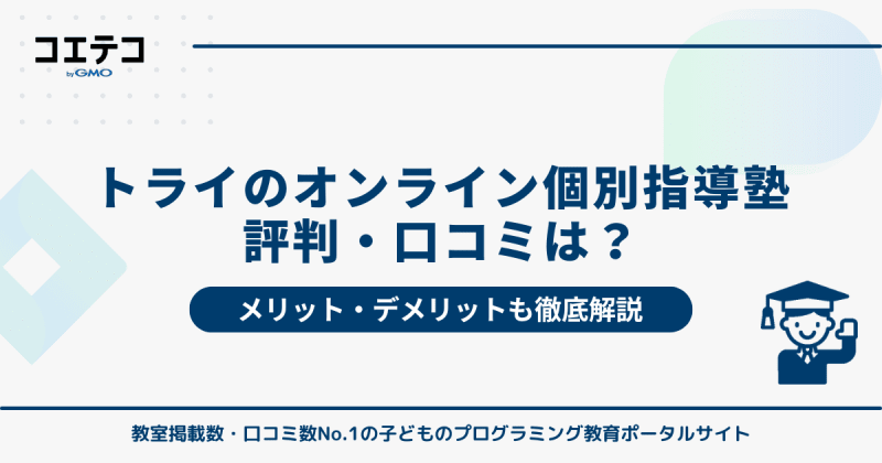 トライオンライン個別指導塾・家庭教師のリアルな評判・口コミ
