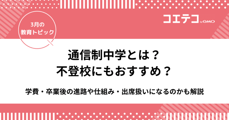 通信制中学とは？不登校にもおすすめ？学費・卒業後の進路や仕組み・出席扱いになるのかも解説