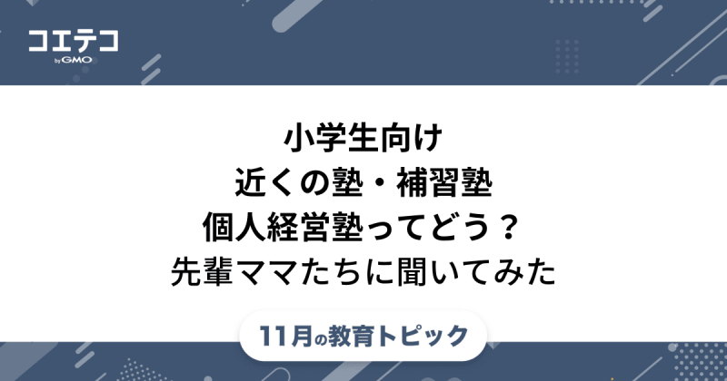 小学生向け補習塾おすすめ9選！学校の宿題を見てくれるのか解説