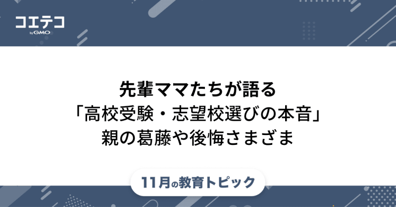 先輩ママたちが語る「高校受験・志望校選びの本音」親の葛藤や後悔さまざま