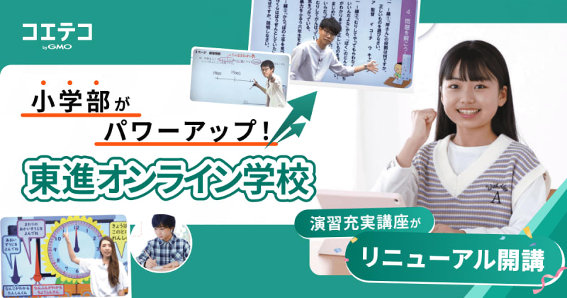 東進オンライン学校小学部「演習充実講座」がリニューアルして開講！中1ギャップ対策は小学生から