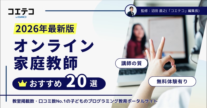 オンライン家庭教師おすすめランキング20選【2026年最新版】