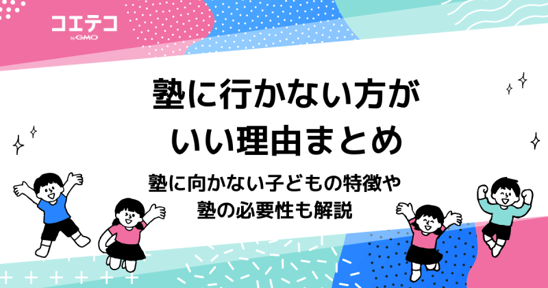 塾に行かない方がいい理由は？無駄？塾が必要ない子の特徴も解説