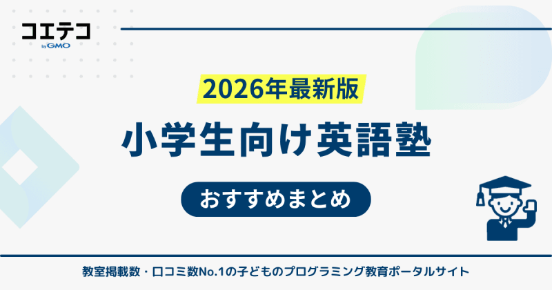 小学生向け英語塾おすすめランキング8選！習い事に向いてる？【2026年最新】