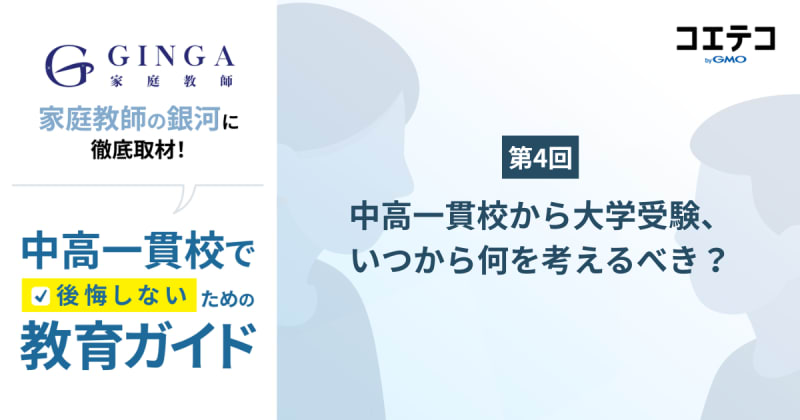 【第4回】中高一貫校から大学受験、いつから何を考えるべき？