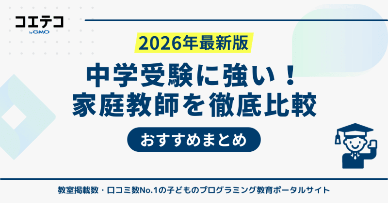 中学受験に強い家庭教師おすすめ12選【2026年最新版】