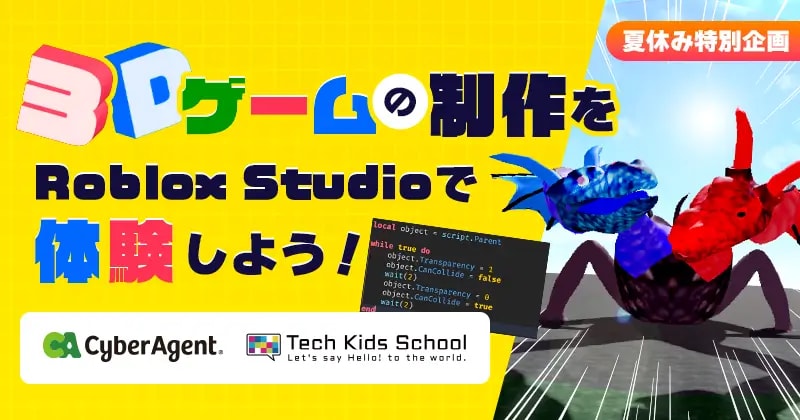 3Dゲームの制作をRobloxStudioで体験しよう