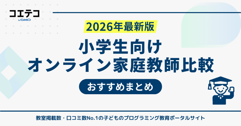 小学生におすすめオンライン家庭教師ランキング21選【2026年最新】