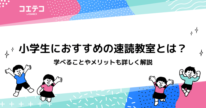 小学生におすすめの速読教室7選！オンラインも徹底解説