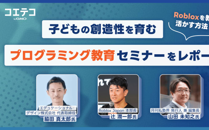 Roblox教育の最前線――プログラミング新時代のデジタル教材活用事例を徹底レポート