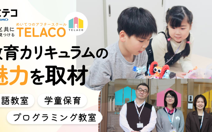 名古屋市昭和区の民間学童でプログラミングと英語が学べる！「TELACO（テラコ）川名校」を取材