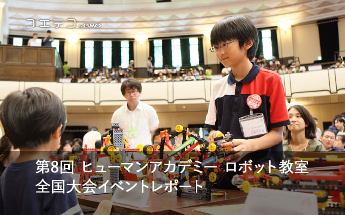 ヒューマンアカデミーロボット教室 全国大会第8回の様子をレポート