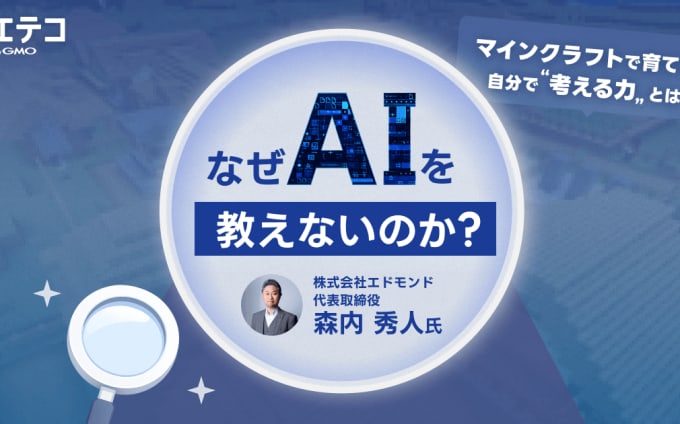 エドモンドの「AIを教えない」という選択｜マインクラフトで育てる、AI時代に負けない創造力