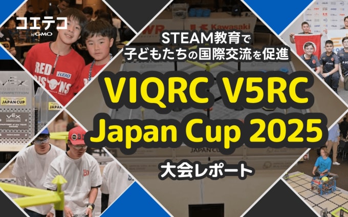 STEAM教育で子どもたちの国際交流を促進 VIQRC V5RC Japan Cup 2025 大会レポート
