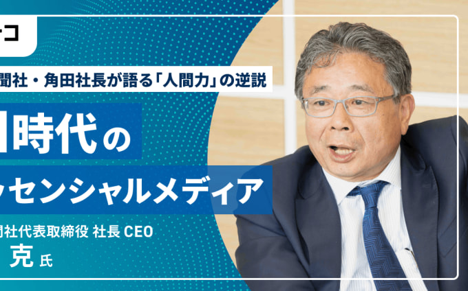 AI時代のエッセンシャルメディア：朝日新聞社・角田社長が語る「人間力」の逆説