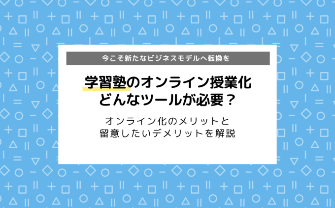 オンライン授業のメリットやデメリットを徹底解説