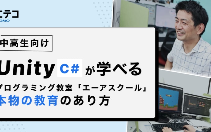 エーアスクール Unity教材を提供する教室が追求する本物の教育とは
