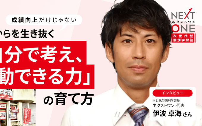 『次世代型個別学習塾ネクストワン』代表インタビュー｜成績向上だけじゃない。これからを生き抜く「自分で考え、行動できる力」の育て方