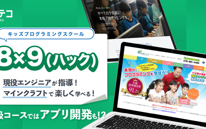 8x9プログラミング教室 中学生がWeb開発企業でインターンに挑戦