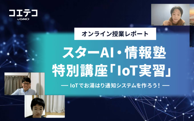 スターAI・情報塾 IoT講座でお湯はり通知システムを開発