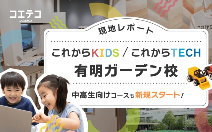 これからKIDS有明ガーデン校 中高生向け本格コースを新設 教室の狙い