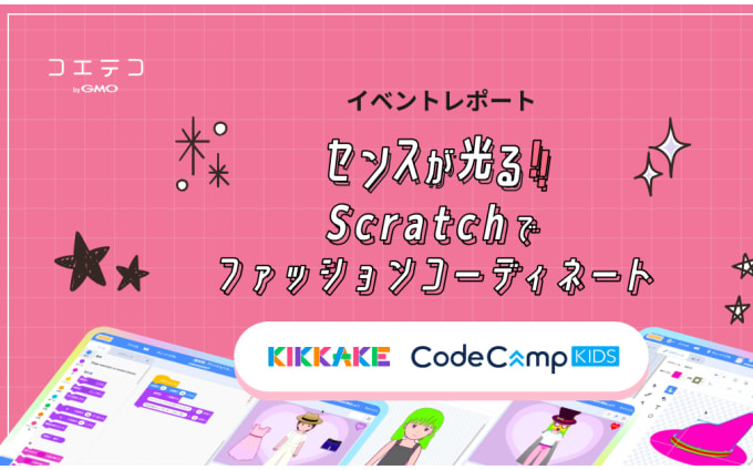 CodeCampKIDS×KIKKAKE Scratchでファッションを学ぶイベント