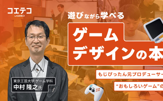 もじぴったん元プロデューサー・中村隆之教授が語る「ゲームデザインの本質」｜じゃんけん鬼ゲームで学ぶワークショップレポート